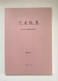 鹿園雑集第24号　奈良国立博物館研究紀要のサムネイル