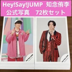 Hey!Say!JUMP 知念侑李 公式写真 72枚セット - メルカリ