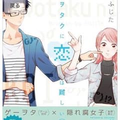 ヲタクに恋は難しい 3のサムネイル
