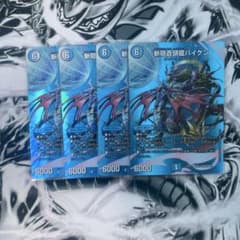 斬隠蒼頭龍バイケン maxカード 4枚セットのサムネイル