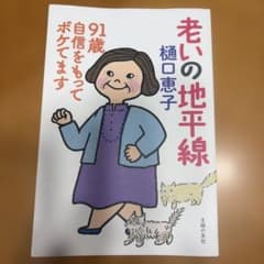 老いの地平線 91歳 自信をもってボケてます / 樋口恵子のサムネイル