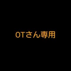 OTさん専用です。のサムネイル