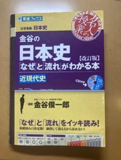 金谷の日本史「なぜ」と「流れ」がわかる本 近現代史のサムネイル