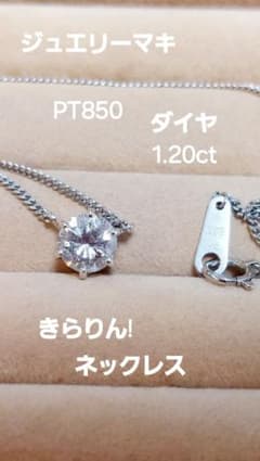 ジュエリーマキ綺麗PT850ダイヤ1.20キラリン一粒ネックレス - メルカリ