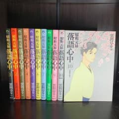 昭和元禄落語心中 1〜10 全巻セット 昭和元禄落語心中 1-10巻セット【中古】 全巻セット : メルブック