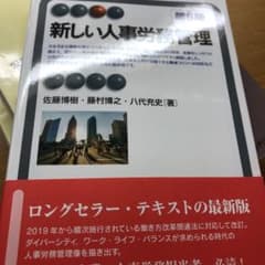 新しい人事労務管理〔第6版〕のサムネイル