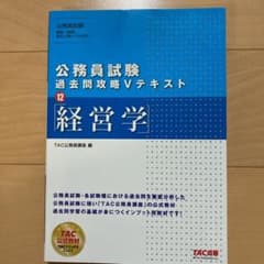 公務員試験 過去問攻略Vテキスト 12 経営学のサムネイル