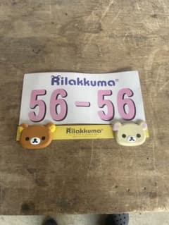 未使用品　リラックマ ナンバーフレーム 56-56のサムネイル
