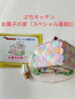 ぷちキッチン　お菓子の家（スペシャル番組2）リーメント　ぷちサンプルのサムネイル