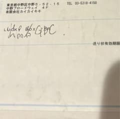 7万円　未開封 BOX LUCKY 最終売り切り　送り状あり　村上隆 新品未開封 2025年｜Yahoo!フリマ（旧PayPay 5万円 BOX LUCKY 村上隆 その他
