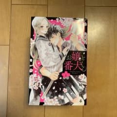 お嬢さんと番犬くん 1巻から7巻のサムネイル