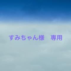 すみちゃん様専用ですのサムネイル