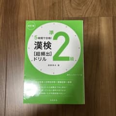 漢検準2級ドリルのサムネイル