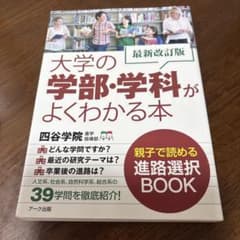 大学の学部・学科がよくわかる本のサムネイル