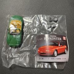 ロードスター　緑　トイズキャビン　ガチャガチャのサムネイル