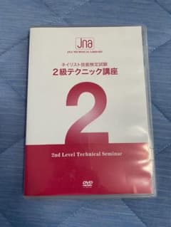 ネイリスト技能検定　2級　テクニック講座DVDのサムネイル