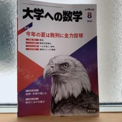 大学への数学2023年8月号のサムネイル