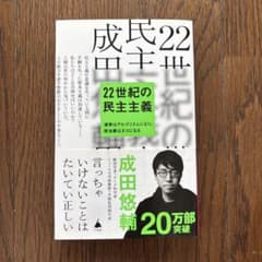 22世紀の民主主義 成田悠輔のサムネイル