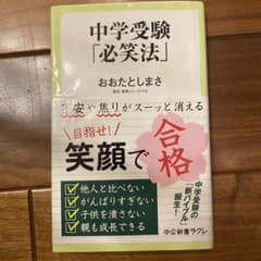 中学受験「必笑法」のサムネイル
