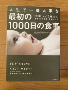 人生で一番大事な最初の1000日の食事のサムネイル