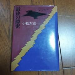 最後の隠密　小松左京のサムネイル