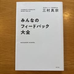 みんなのフィードバック大全のサムネイル