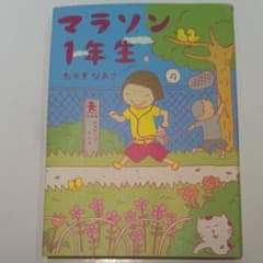 マラソン1年生/たかぎ なおこのサムネイル