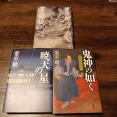 葉室麟 暁天の星他　計3冊のサムネイル
