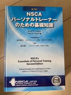 NSCAパーソナルトレーナーのための基礎知識のサムネイル