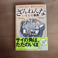 ざんねんないきもの事典 : おもしろい!進化のふしぎのサムネイル