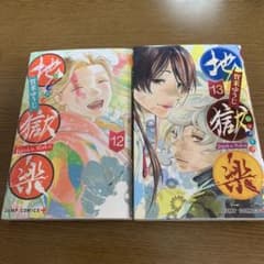 地獄楽 12〜13のサムネイル