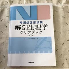 看護師国家試験 解剖生理学クリアブック 第2版のサムネイル