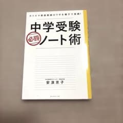 中学受験必勝ノート術 安浪京子 ダイヤモンド社のサムネイル