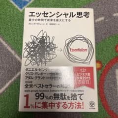 エッセンシャル思考 最少の時間で成果を最大にするのサムネイル