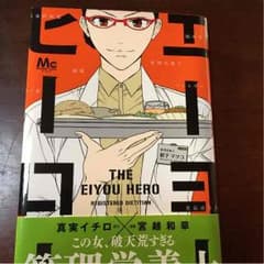 エーヨーヒーローのサムネイル