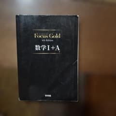 Focus Gold 数学I+A4th Edition 表紙に若干の汚れありのサムネイル