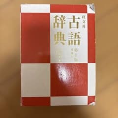 旺文社古語辞典のサムネイル