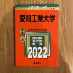 愛知工業大学　赤本　2022のサムネイル