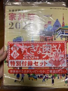 すてきな奥さん　2020年版　付録のサムネイル