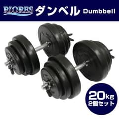 セメントダンベル 20kg×2個＝40kg 新品のサムネイル
