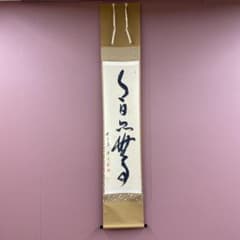 掛け軸 廣徳寺 福富海雲作「今日是無事」共箱 禅語 茶掛け - メルカリ