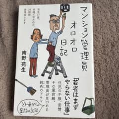 マンション管理員オロオロ日記のサムネイル