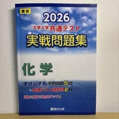 2026 共通テスト 実戦問題集 化学のサムネイル