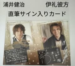 浦井健治 伊礼彼方 直筆サイン ルドルフ ミュージカル エリザベート 
