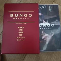 BUNGO-日本文学シネマ- BOX  [DVD] 美品】邦画DVD BUNGO-日本文学シネマ- BOX - メルカリ