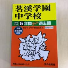 茗溪学園中学校5年間スーパー過去問 2019年度用のサムネイル