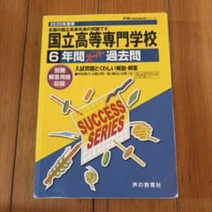 2020年度用 国立高等専門学校 6年間スーパー過去問のサムネイル