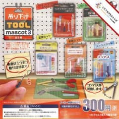 コンプ★ 吊り下げツールマスコット3【全５種】のサムネイル