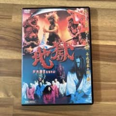 地獄 DVD - 石井輝男監督作品 - メルカリ