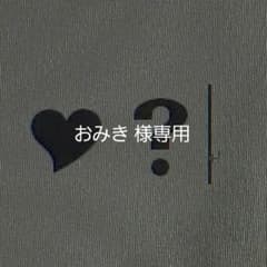 おみき 様専用のサムネイル